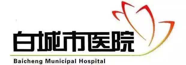 白城市醫(yī)院